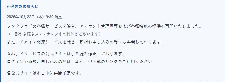 2026年10月22日付のお知らせ画面のキャプション、サービス再開と公式サイト一時停止を告知する案内文