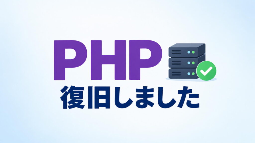 PHP復旧